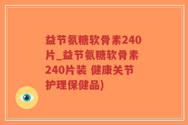 益节氨糖软骨素240片_益节氨糖软骨素 240片装 健康关节护理保健品)-第1张图片-超越 益节氨糖软骨素240片_益节氨糖软骨素 240片装 健康关节护理保健品)-第1张图片-超越