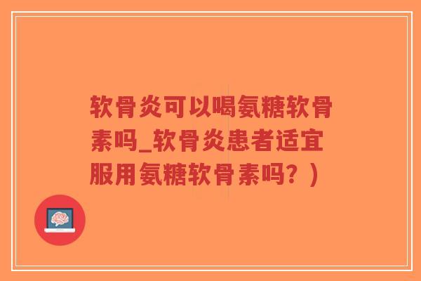 软骨炎可以喝氨糖软骨素吗_软骨炎患者适宜服用氨糖软骨素吗?)-第1张图片-超越 软骨炎可以喝氨糖软骨素吗_软骨炎患者适宜服用氨糖软骨素吗?)-第1张图片-超越