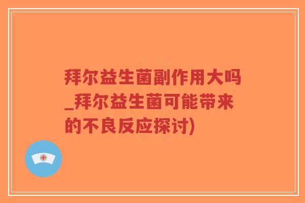 拜尔益生菌副作用大吗_拜尔益生菌可能带来的不良反应探讨)-第1张图片-超越 拜尔益生菌副作用大吗_拜尔益生菌可能带来的不良反应探讨)-第1张图片-超越