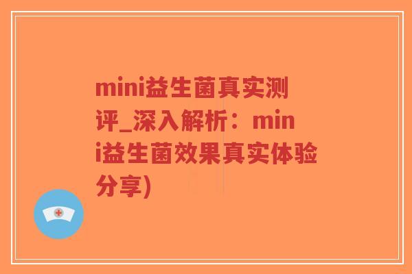 mini益生菌真实测评_深入解析：mini益生菌效果真实体验分享)-第1张图片-超越
