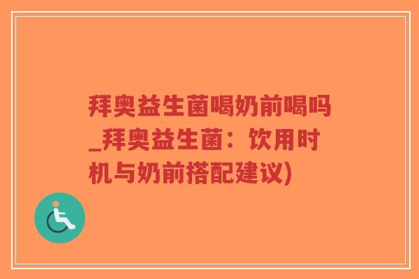 拜奥益生菌喝奶前喝吗_拜奥益生菌：饮用时机与奶前搭配建议)-第1张图片-超越