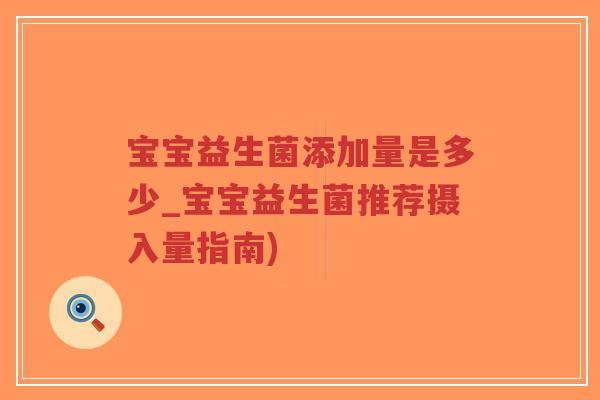 宝宝益生菌添加量是多少_宝宝益生菌推荐摄入量指南)-第1张图片-超越 宝宝益生菌添加量是多少_宝宝益生菌推荐摄入量指南)-第1张图片-超越