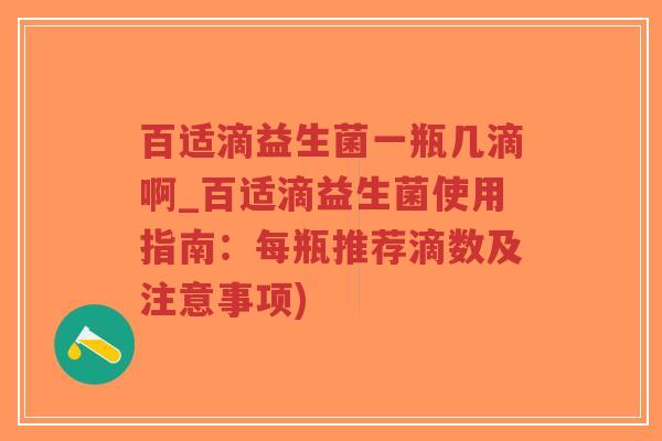 百适滴益生菌一瓶几滴啊_百适滴益生菌使用指南:每瓶推荐滴数及注意事项)-第1张图片-超越 百适滴益生菌一瓶几滴啊_百适滴益生菌使用指南:每瓶推荐滴数及注意事项)-第1张图片-超越