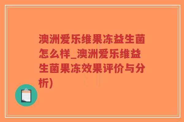 澳洲爱乐维果冻益生菌怎么样_澳洲爱乐维益生菌果冻效果评价与分析)-第1张图片-超越 澳洲爱乐维果冻益生菌怎么样_澳洲爱乐维益生菌果冻效果评价与分析)-第1张图片-超越
