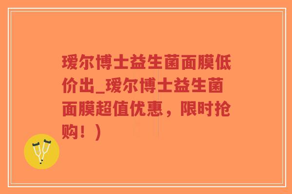 瑷尔博士益生菌面膜低价出_瑷尔博士益生菌面膜超值优惠,限时抢购!)-第1张图片-超越 瑷尔博士益生菌面膜低价出_瑷尔博士益生菌面膜超值优惠,限时抢购!)-第1张图片-超越