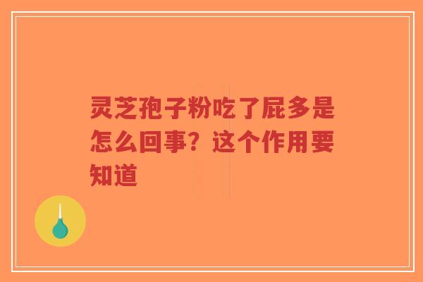 灵芝孢子粉吃了屁多是怎么回事?这个作用要知道-第1张图片-超越 灵芝孢子粉吃了屁多是怎么回事?这个作用要知道-第1张图片-超越
