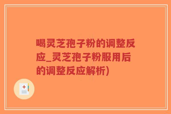 喝灵芝孢子粉的调整反应_灵芝孢子粉服用后的调整反应解析)-第1张图片-超越