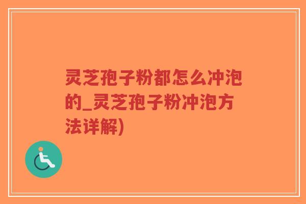 灵芝孢子粉都怎么冲泡的_灵芝孢子粉冲泡方法详解)-第1张图片-超越 灵芝孢子粉都怎么冲泡的_灵芝孢子粉冲泡方法详解)-第1张图片-超越