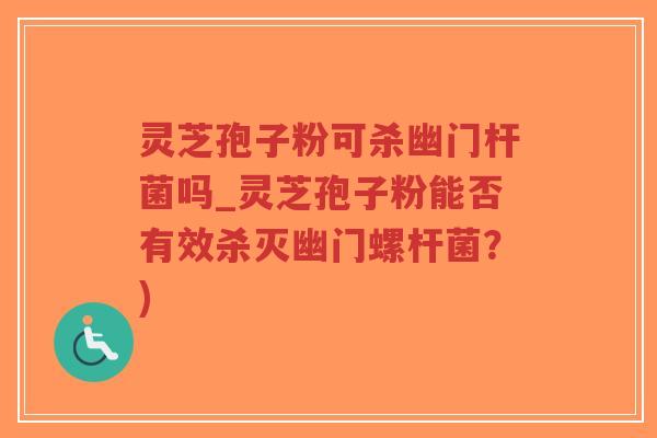灵芝孢子粉可杀幽门杆菌吗_灵芝孢子粉能否有效杀灭幽门螺杆菌?)-第1张图片-超越 灵芝孢子粉可杀幽门杆菌吗_灵芝孢子粉能否有效杀灭幽门螺杆菌?)-第1张图片-超越