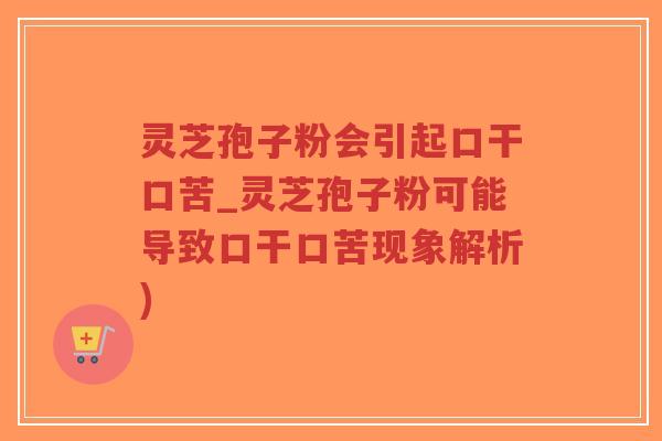 灵芝孢子粉会引起口干口苦_灵芝孢子粉可能导致口干口苦现象解析)-第1张图片-超越 灵芝孢子粉会引起口干口苦_灵芝孢子粉可能导致口干口苦现象解析)-第1张图片-超越