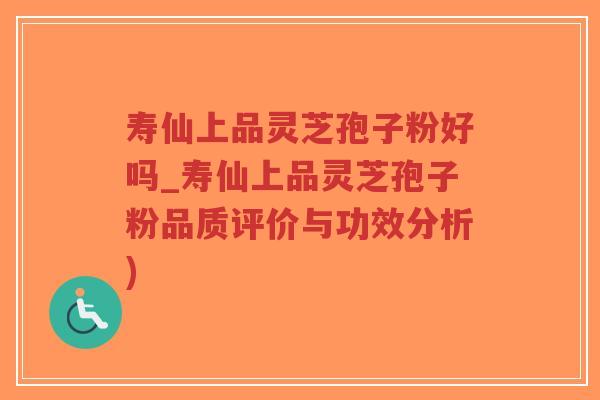 寿仙上品灵芝孢子粉好吗_寿仙上品灵芝孢子粉品质评价与功效分析)-第1张图片-超越 寿仙上品灵芝孢子粉好吗_寿仙上品灵芝孢子粉品质评价与功效分析)-第1张图片-超越