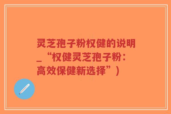 灵芝孢子粉权健的说明_“权健灵芝孢子粉:高效保健新选择”)-第1张图片-超越 灵芝孢子粉权健的说明_“权健灵芝孢子粉:高效保健新选择”)-第1张图片-超越
