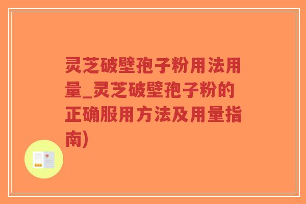 灵芝破壁孢子粉用法用量_灵芝破壁孢子粉的正确服用方法及用量指南)-第1张图片-超越 灵芝破壁孢子粉用法用量_灵芝破壁孢子粉的正确服用方法及用量指南)-第1张图片-超越