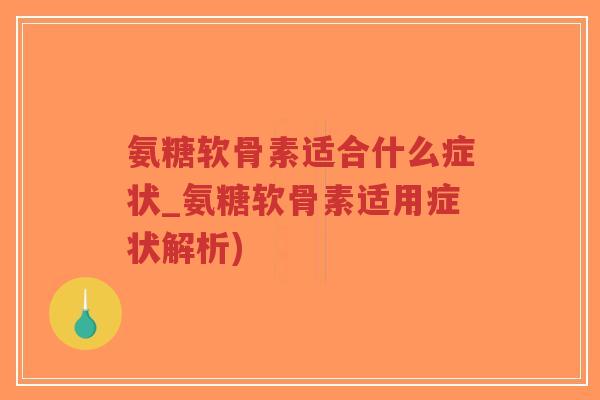 氨糖软骨素适合什么症状_氨糖软骨素适用症状解析)-第1张图片-超越 氨糖软骨素适合什么症状_氨糖软骨素适用症状解析)-第1张图片-超越