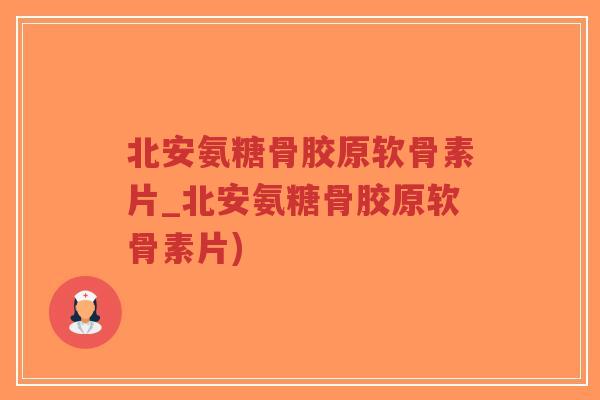北安氨糖骨胶原软骨素片_北安氨糖骨胶原软骨素片)-第1张图片-超越 北安氨糖骨胶原软骨素片_北安氨糖骨胶原软骨素片)-第1张图片-超越