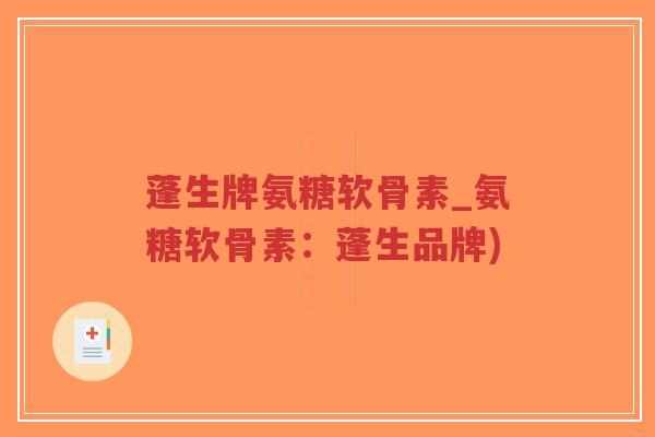 蓬生牌氨糖软骨素_氨糖软骨素:蓬生品牌)-第1张图片-超越 蓬生牌氨糖软骨素_氨糖软骨素:蓬生品牌)-第1张图片-超越