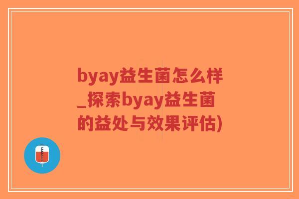 byay益生菌怎么样_探索byay益生菌的益处与效果评估)-第1张图片-超越