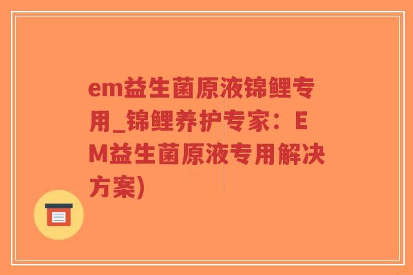 em益生菌原液锦鲤专用_锦鲤养护专家:EM益生菌原液专用解决方案)-第1张图片-超越 em益生菌原液锦鲤专用_锦鲤养护专家:EM益生菌原液专用解决方案)-第1张图片-超越