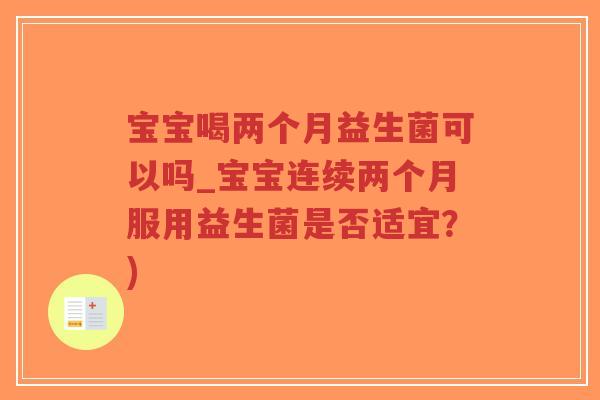 宝宝喝两个月益生菌可以吗_宝宝连续两个月服用益生菌是否适宜？)-第1张图片-超越