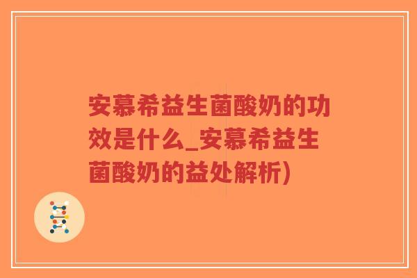 安慕希益生菌酸奶的功效是什么_安慕希益生菌酸奶的益处解析)-第1张图片-超越 安慕希益生菌酸奶的功效是什么_安慕希益生菌酸奶的益处解析)-第1张图片-超越