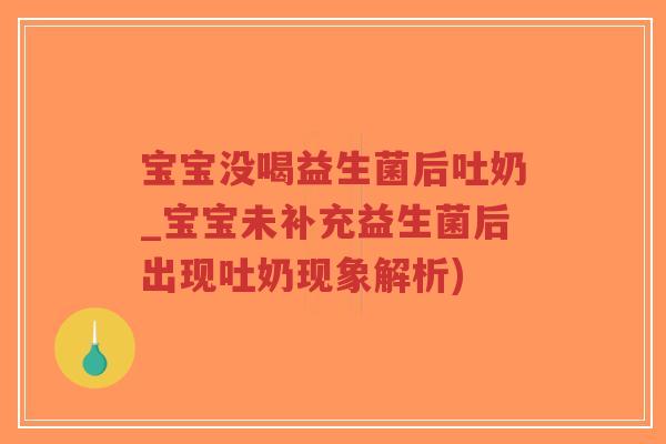 宝宝没喝益生菌后吐奶_宝宝未补充益生菌后出现吐奶现象解析)-第1张图片-超越 宝宝没喝益生菌后吐奶_宝宝未补充益生菌后出现吐奶现象解析)-第1张图片-超越