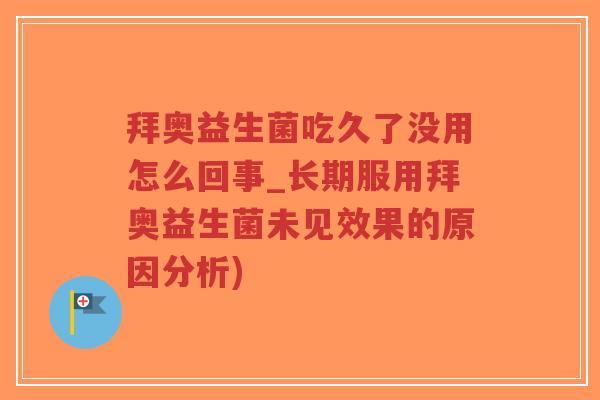 拜奥益生菌吃久了没用怎么回事_长期服用拜奥益生菌未见效果的原因分析)-第1张图片-超越 拜奥益生菌吃久了没用怎么回事_长期服用拜奥益生菌未见效果的原因分析)-第1张图片-超越