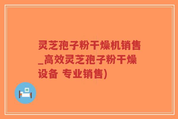 灵芝孢子粉干燥机销售_高效灵芝孢子粉干燥设备 专业销售)-第1张图片-超越 灵芝孢子粉干燥机销售_高效灵芝孢子粉干燥设备 专业销售)-第1张图片-超越