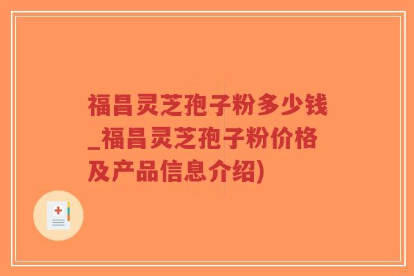 福昌灵芝孢子粉多少钱_福昌灵芝孢子粉价格及产品信息介绍)-第1张图片-超越 福昌灵芝孢子粉多少钱_福昌灵芝孢子粉价格及产品信息介绍)-第1张图片-超越