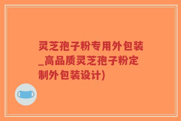 灵芝孢子粉专用外包装_高品质灵芝孢子粉定制外包装设计)-第1张图片-超越 灵芝孢子粉专用外包装_高品质灵芝孢子粉定制外包装设计)-第1张图片-超越
