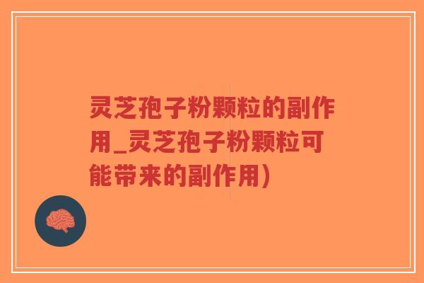 灵芝孢子粉颗粒的副作用_灵芝孢子粉颗粒可能带来的副作用)-第1张图片-超越 灵芝孢子粉颗粒的副作用_灵芝孢子粉颗粒可能带来的副作用)-第1张图片-超越