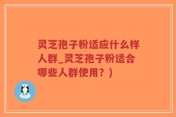 灵芝孢子粉适应什么样人群_灵芝孢子粉适合哪些人群使用?)-第1张图片-超越 灵芝孢子粉适应什么样人群_灵芝孢子粉适合哪些人群使用?)-第1张图片-超越