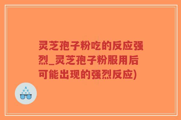 灵芝孢子粉吃的反应强烈_灵芝孢子粉服用后可能出现的强烈反应)-第1张图片-超越 灵芝孢子粉吃的反应强烈_灵芝孢子粉服用后可能出现的强烈反应)-第1张图片-超越