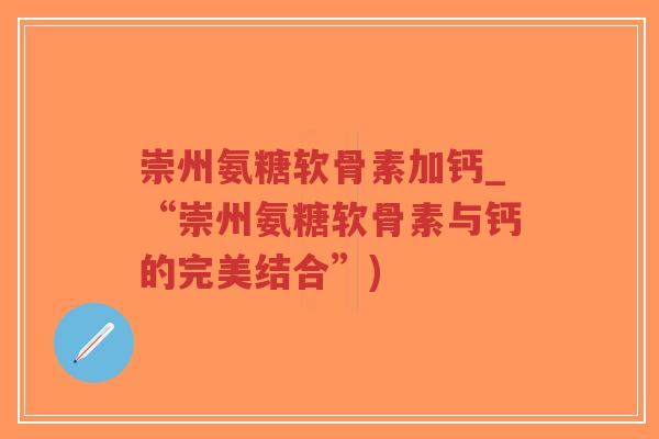 崇州氨糖软骨素加钙_“崇州氨糖软骨素与钙的完美结合”)-第1张图片-超越 崇州氨糖软骨素加钙_“崇州氨糖软骨素与钙的完美结合”)-第1张图片-超越