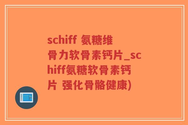 schiff 氨糖维骨力软骨素钙片_schiff氨糖软骨素钙片 强化骨骼健康)-第1张图片-超越
