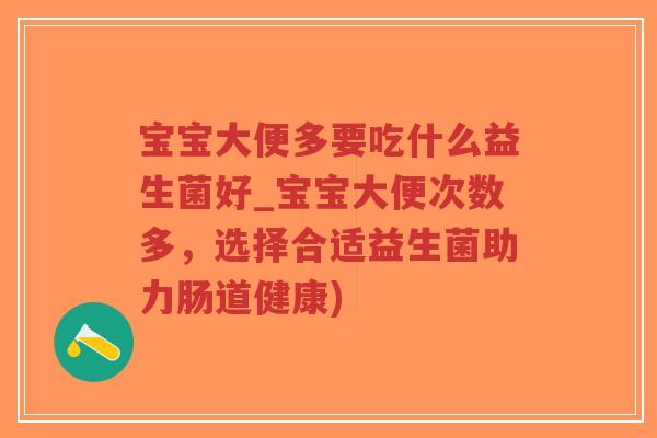 宝宝大便多要吃什么益生菌好_宝宝大便次数多,选择合适益生菌助力肠道健康)-第1张图片-超越 宝宝大便多要吃什么益生菌好_宝宝大便次数多,选择合适益生菌助力肠道健康)-第1张图片-超越