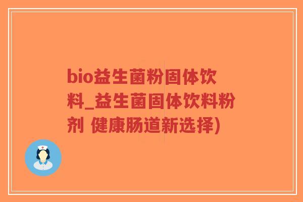 bio益生菌粉固体饮料_益生菌固体饮料粉剂 健康肠道新选择)-第1张图片-超越