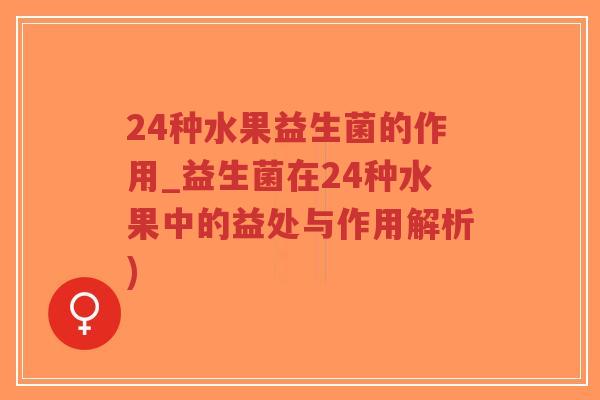 24种水果益生菌的作用_益生菌在24种水果中的益处与作用解析)-第1张图片-超越 24种水果益生菌的作用_益生菌在24种水果中的益处与作用解析)-第1张图片-超越