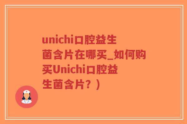 unichi口腔益生菌含片在哪买_如何购买Unichi口腔益生菌含片?)-第1张图片-超越 unichi口腔益生菌含片在哪买_如何购买Unichi口腔益生菌含片?)-第1张图片-超越