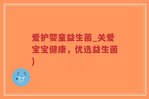 爱护婴童益生菌_关爱宝宝健康,优选益生菌)-第1张图片-超越 爱护婴童益生菌_关爱宝宝健康,优选益生菌)-第1张图片-超越