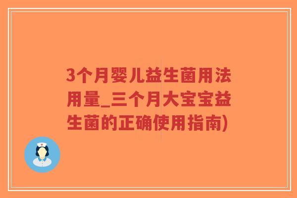 3个月婴儿益生菌用法用量_三个月大宝宝益生菌的正确使用指南)-第1张图片-超越 3个月婴儿益生菌用法用量_三个月大宝宝益生菌的正确使用指南)-第1张图片-超越