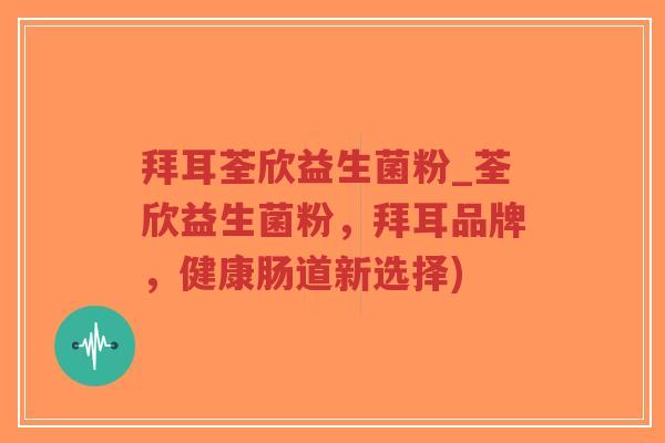 拜耳荃欣益生菌粉_荃欣益生菌粉,拜耳品牌,健康肠道新选择)-第1张图片-超越 拜耳荃欣益生菌粉_荃欣益生菌粉,拜耳品牌,健康肠道新选择)-第1张图片-超越