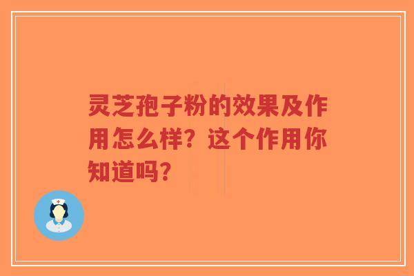 灵芝孢子粉的效果及作用怎么样?这个作用你知道吗?-第1张图片-超越 灵芝孢子粉的效果及作用怎么样?这个作用你知道吗?-第1张图片-超越