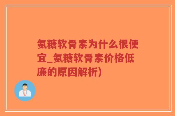 氨糖软骨素为什么很便宜_氨糖软骨素价格低廉的原因解析)-第1张图片-超越 氨糖软骨素为什么很便宜_氨糖软骨素价格低廉的原因解析)-第1张图片-超越
