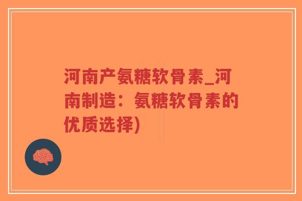 河南产氨糖软骨素_河南制造:氨糖软骨素的优质选择)-第1张图片-超越 河南产氨糖软骨素_河南制造:氨糖软骨素的优质选择)-第1张图片-超越