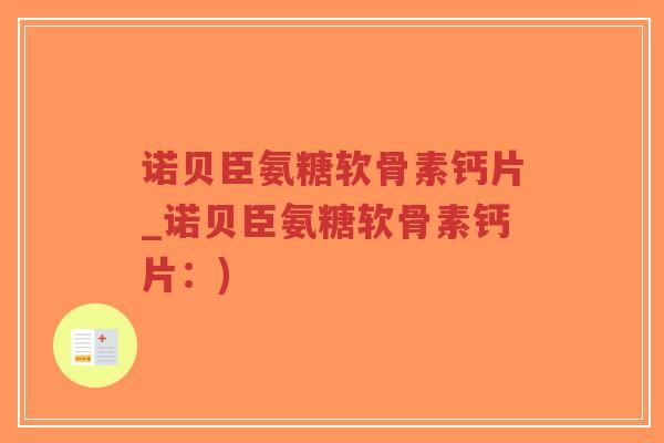 诺贝臣氨糖软骨素钙片_诺贝臣氨糖软骨素钙片:)-第1张图片-超越 诺贝臣氨糖软骨素钙片_诺贝臣氨糖软骨素钙片:)-第1张图片-超越