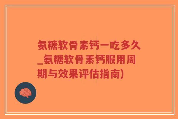氨糖软骨素钙一吃多久_氨糖软骨素钙服用周期与效果评估指南)-第1张图片-超越 氨糖软骨素钙一吃多久_氨糖软骨素钙服用周期与效果评估指南)-第1张图片-超越