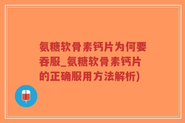 氨糖软骨素钙片为何要吞服_氨糖软骨素钙片的正确服用方法解析)-第1张图片-超越 氨糖软骨素钙片为何要吞服_氨糖软骨素钙片的正确服用方法解析)-第1张图片-超越