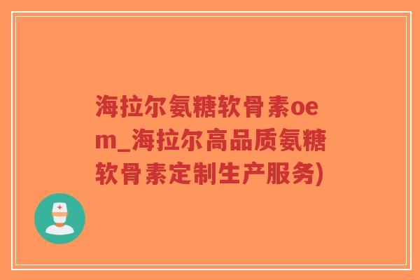 海拉尔氨糖软骨素oem_海拉尔高品质氨糖软骨素定制生产服务)-第1张图片-超越 海拉尔氨糖软骨素oem_海拉尔高品质氨糖软骨素定制生产服务)-第1张图片-超越