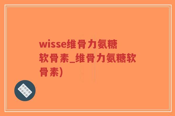 wisse维骨力氨糖软骨素_维骨力氨糖软骨素)-第1张图片-超越 wisse维骨力氨糖软骨素_维骨力氨糖软骨素)-第1张图片-超越