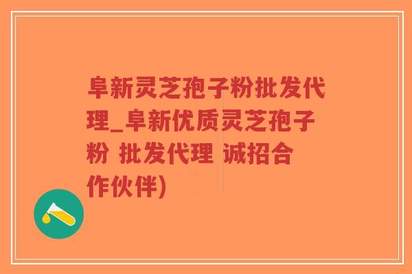 阜新灵芝孢子粉批发代理_阜新优质灵芝孢子粉 批发代理 诚招合作伙伴)-第1张图片-超越 阜新灵芝孢子粉批发代理_阜新优质灵芝孢子粉 批发代理 诚招合作伙伴)-第1张图片-超越